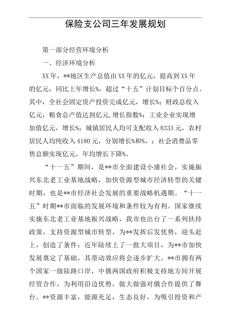 保险支公司三年发展规划_第2页