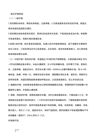肺炎病人护理常规