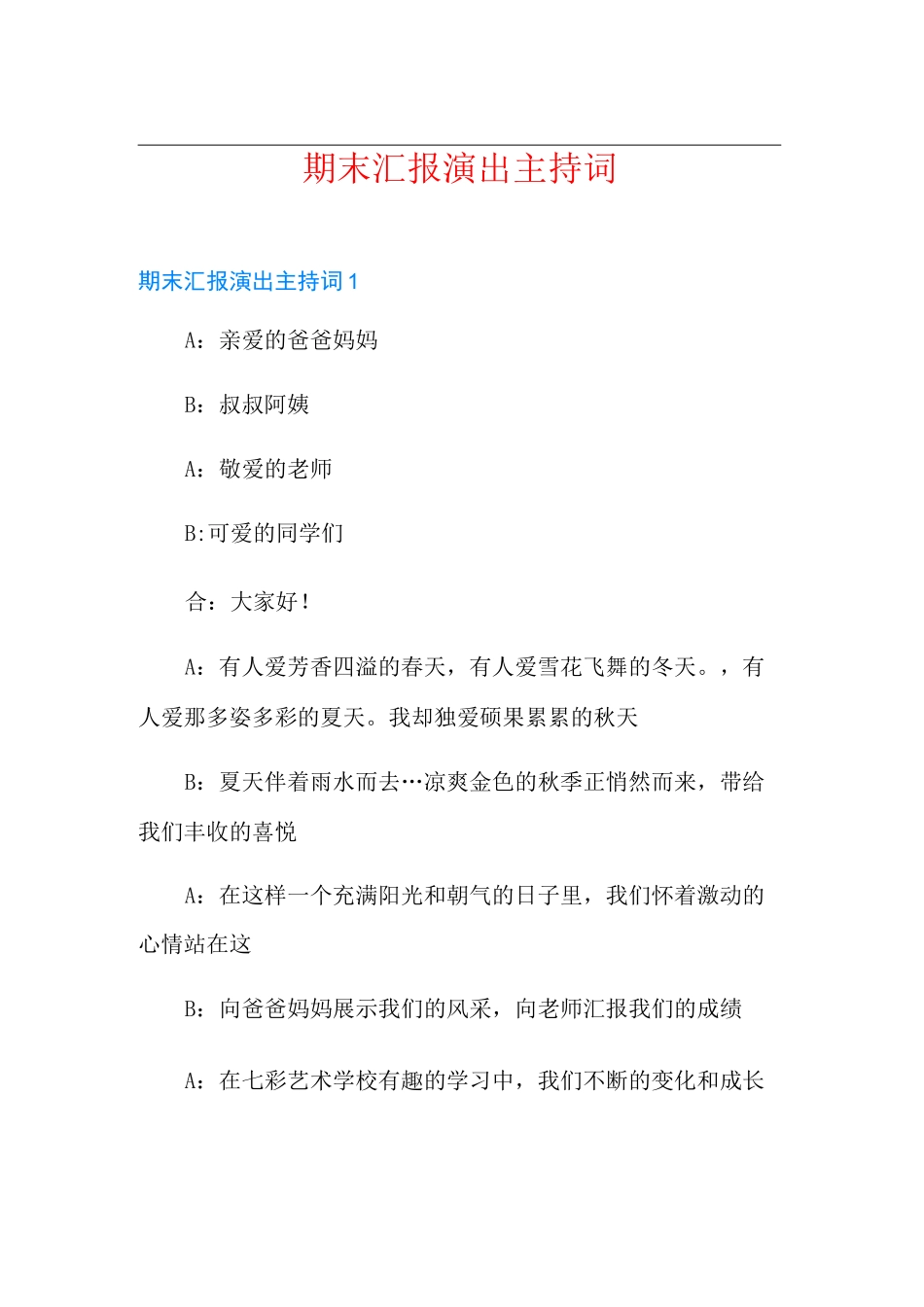 期末汇报演出主持词_第1页