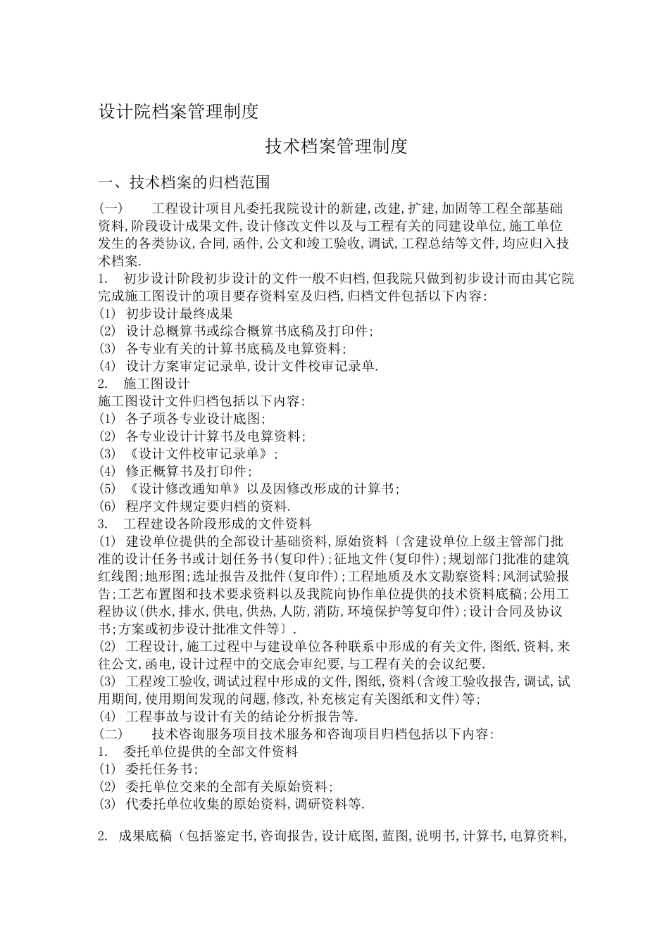 设计院档案管理制度_第1页