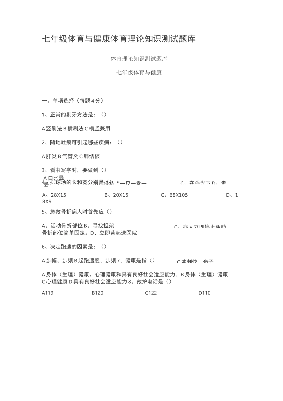 八年级体育与健康体育理论知识测试题_第1页