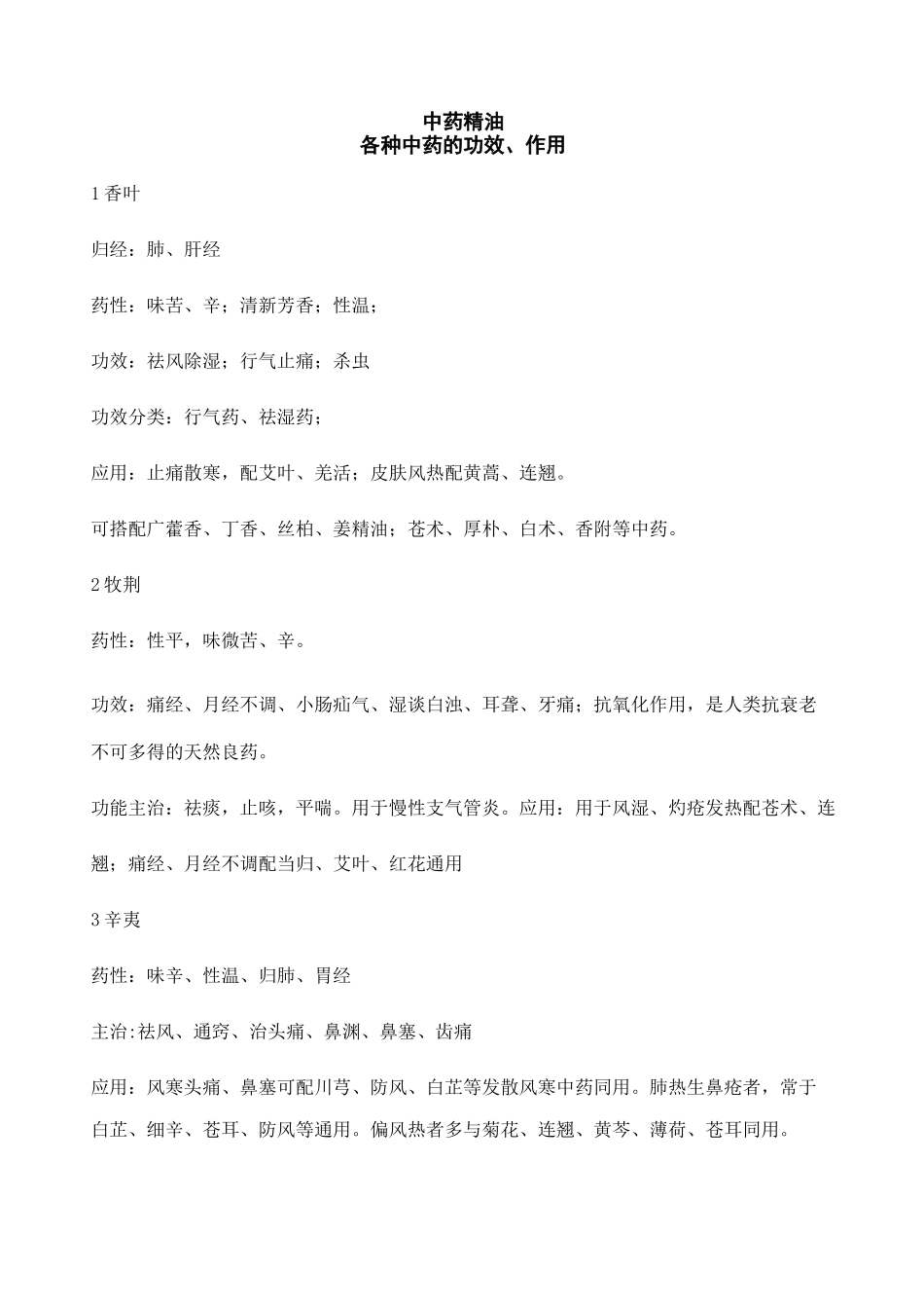 中药精油知识_第1页