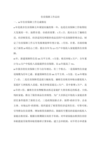住房保障工作总结
