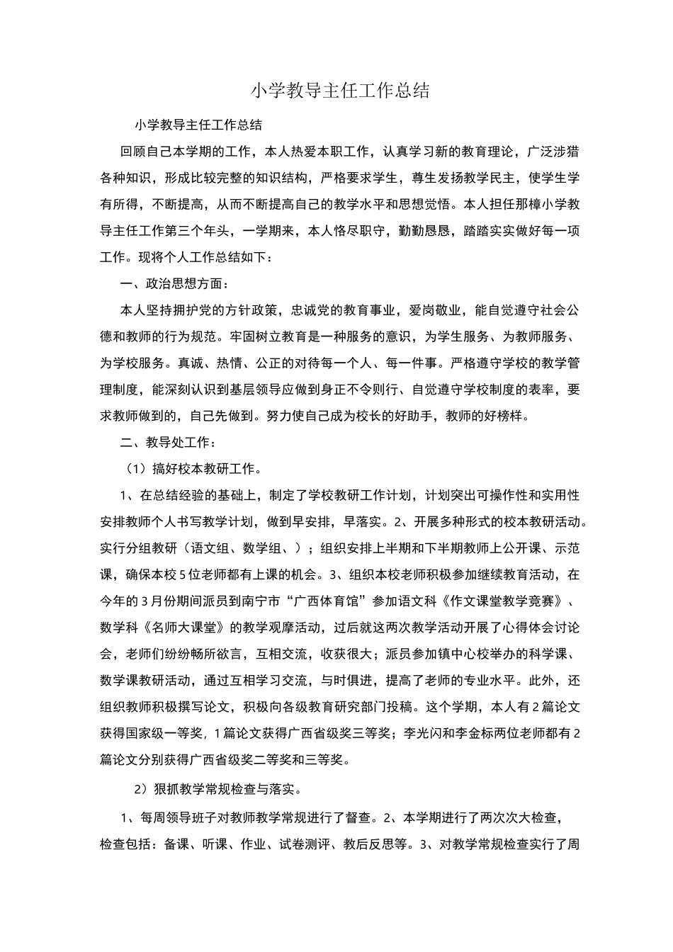 小学教导主任工作总结_第1页