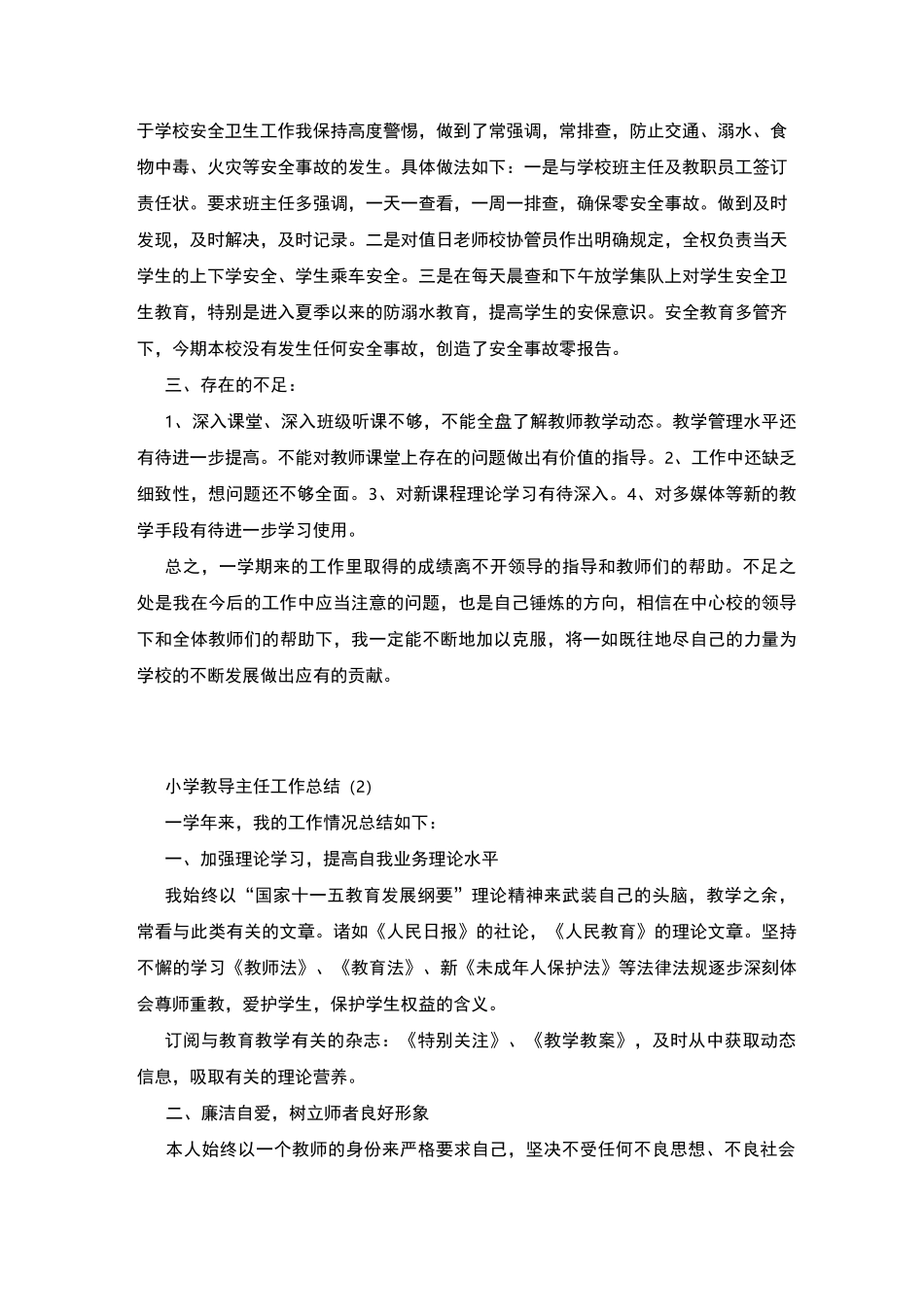 小学教导主任工作总结_第3页