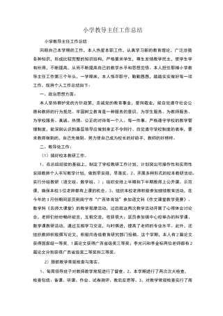 小学教导主任工作总结