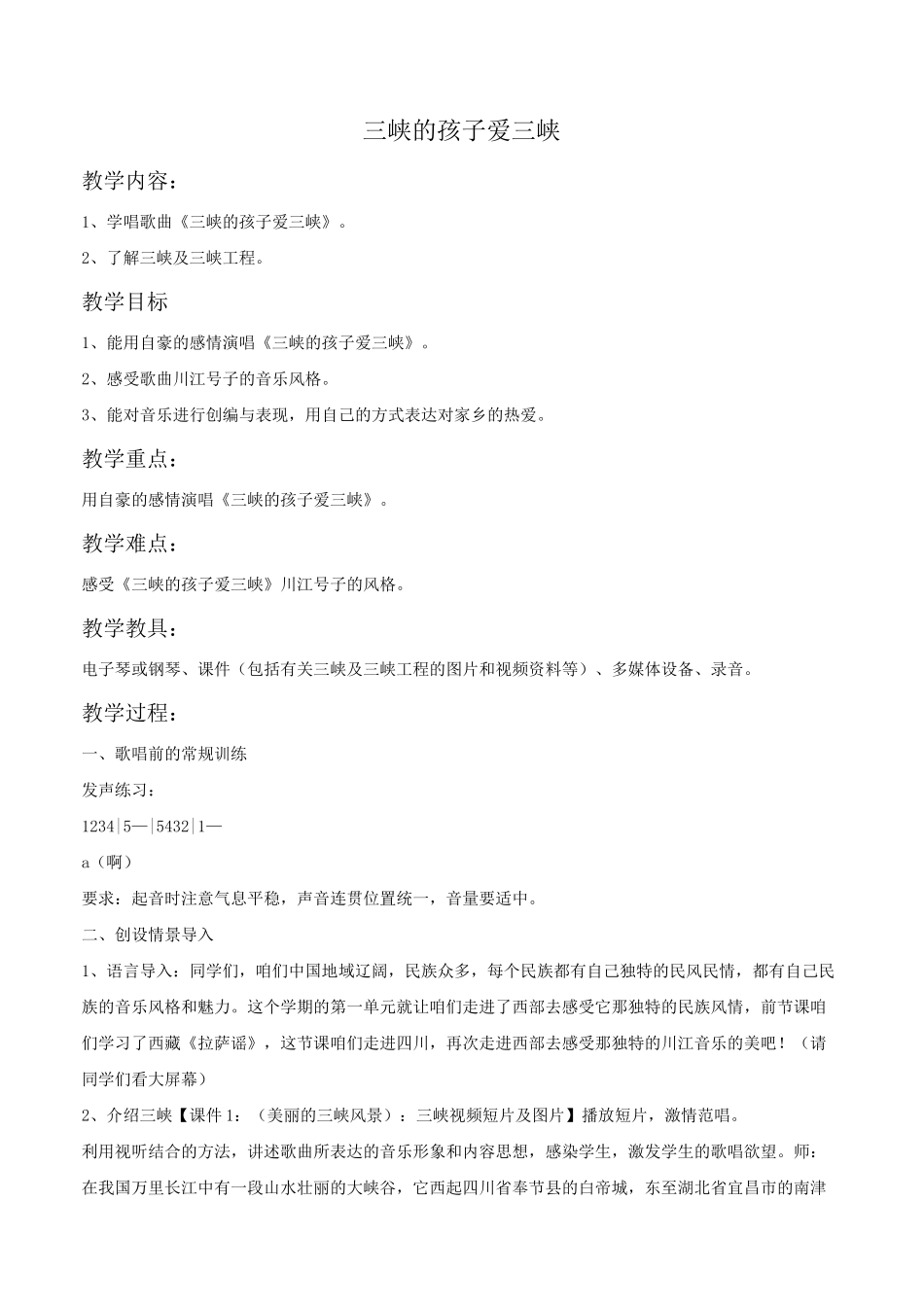 《三峡的孩子爱三峡》教案_第1页