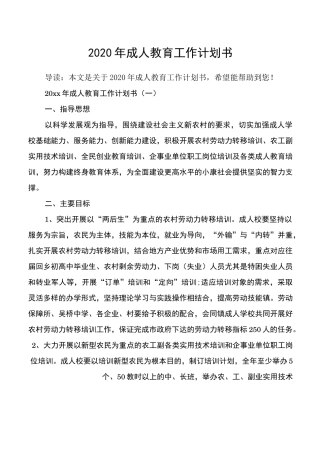 2020年成人教育工作计划书