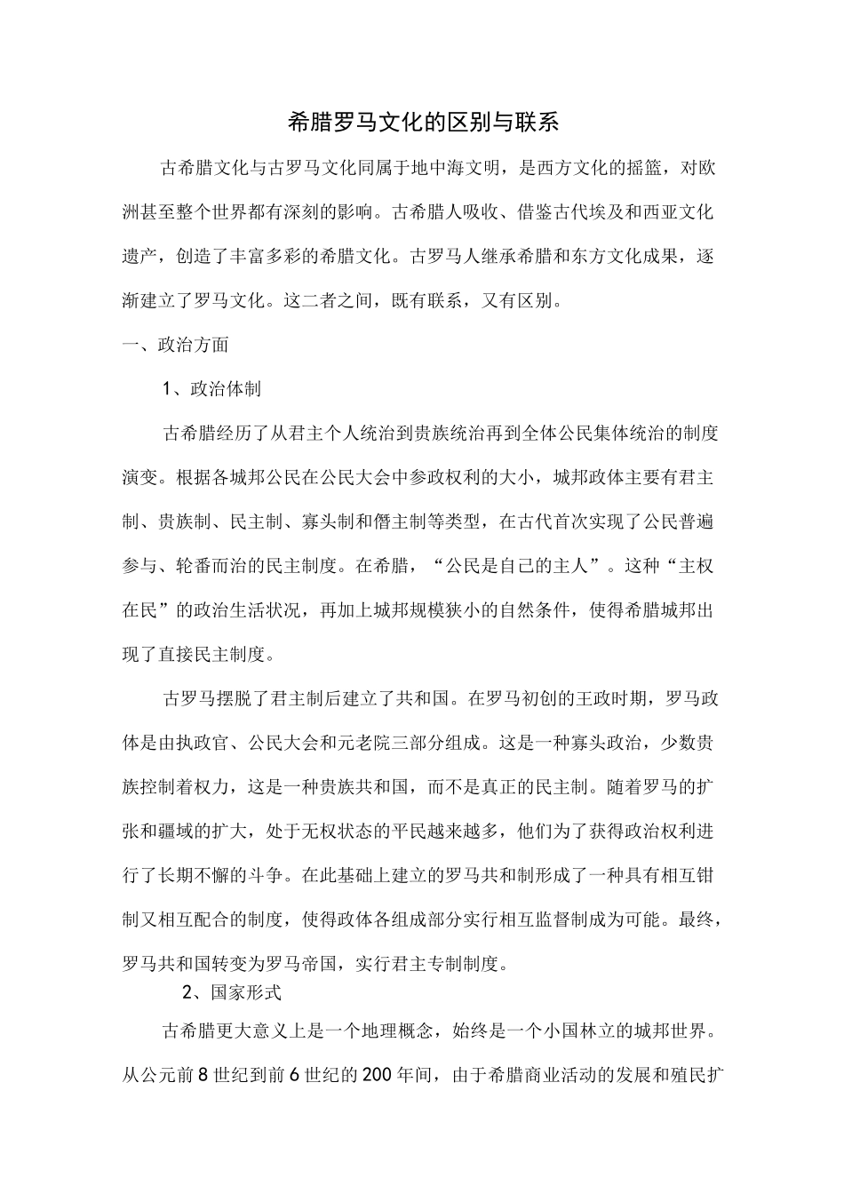 希腊罗马文化的联系与差异_第1页