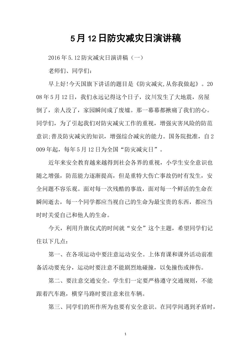5月12日防灾减灾日演讲稿_第1页