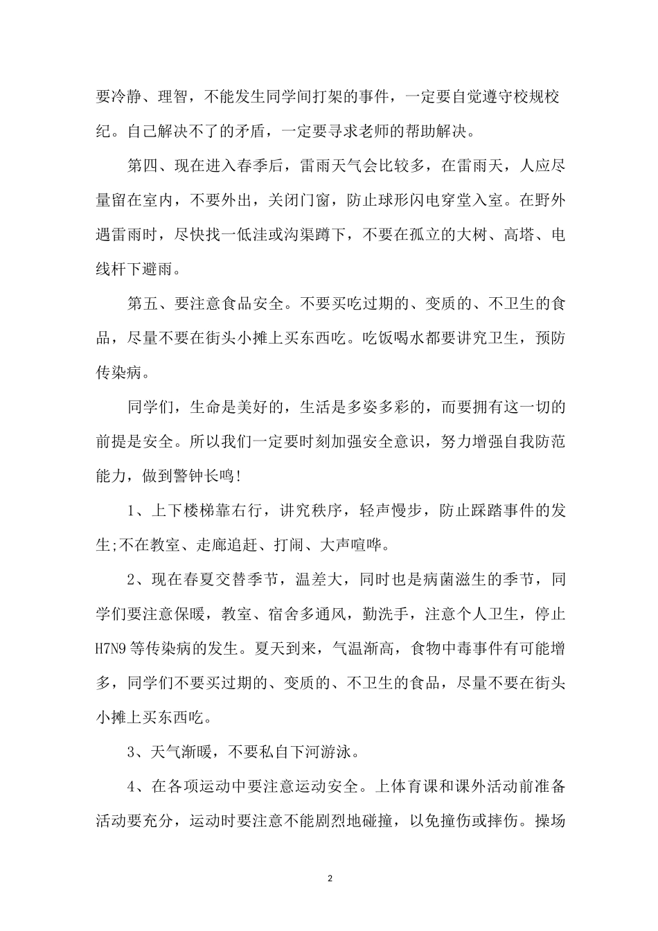 5月12日防灾减灾日演讲稿_第2页