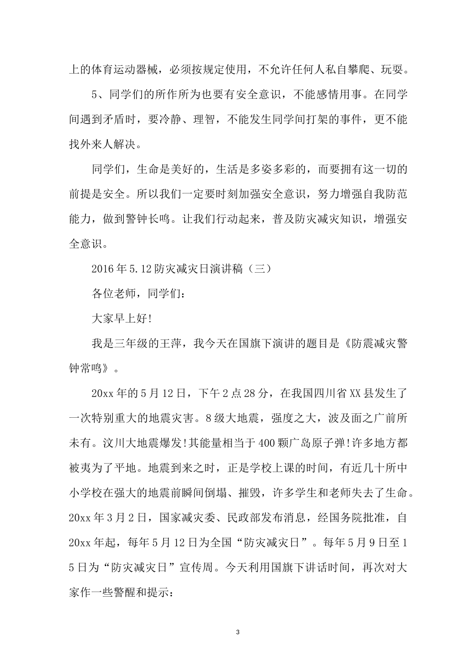 5月12日防灾减灾日演讲稿_第3页