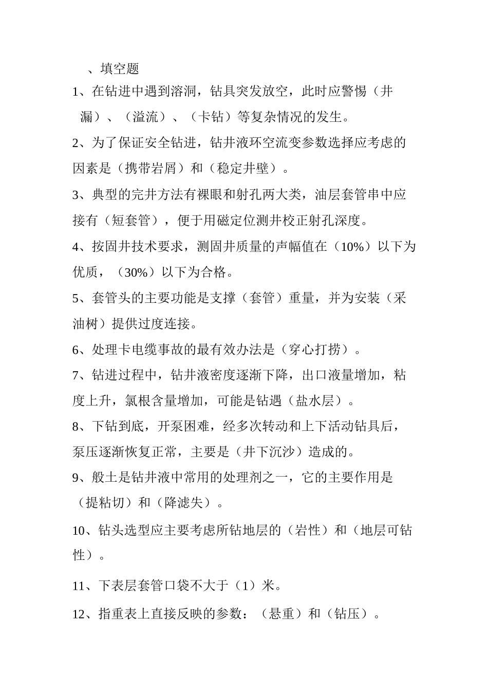 钻井技术类题库-正监督_第1页