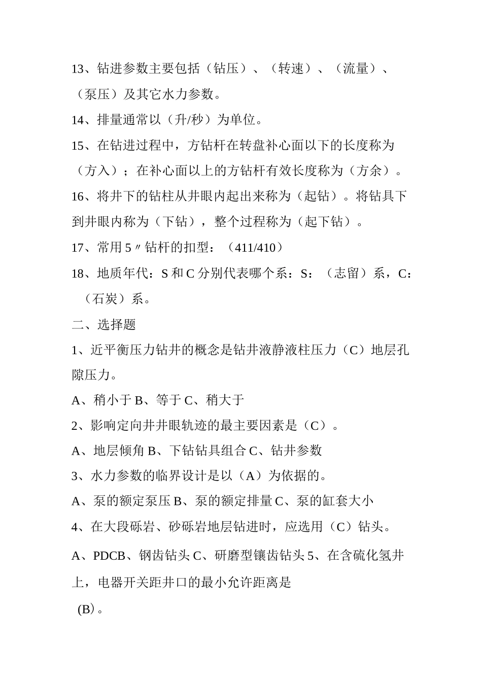 钻井技术类题库-正监督_第2页