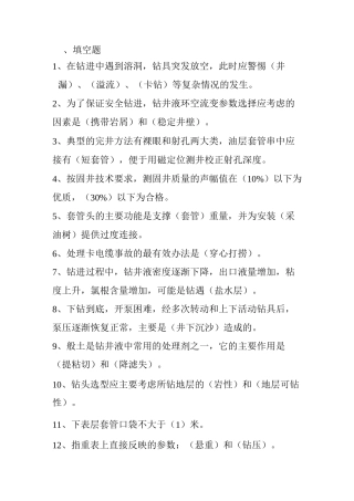 钻井技术类题库-正监督