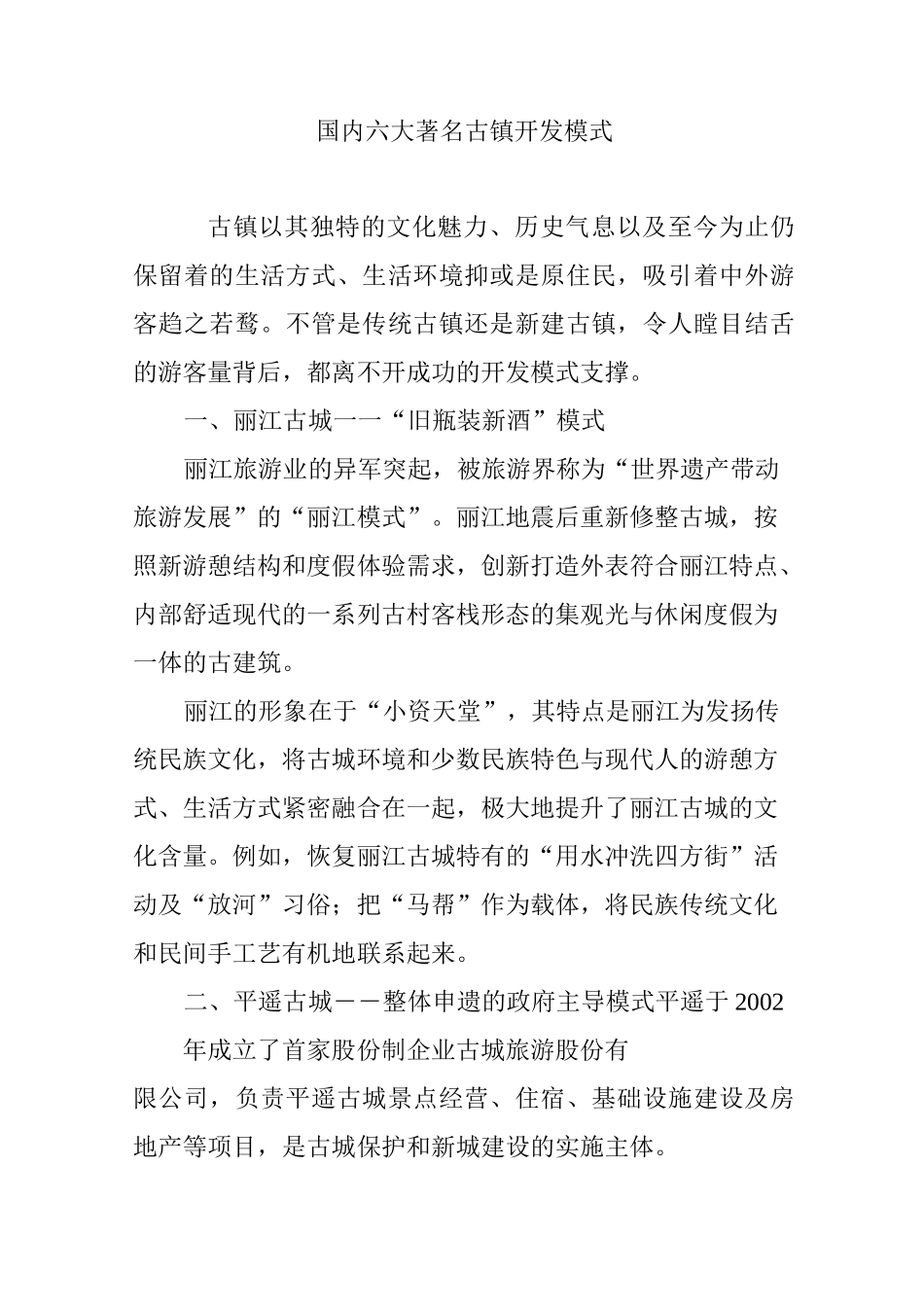 国内六大著名古镇开发模式_第1页