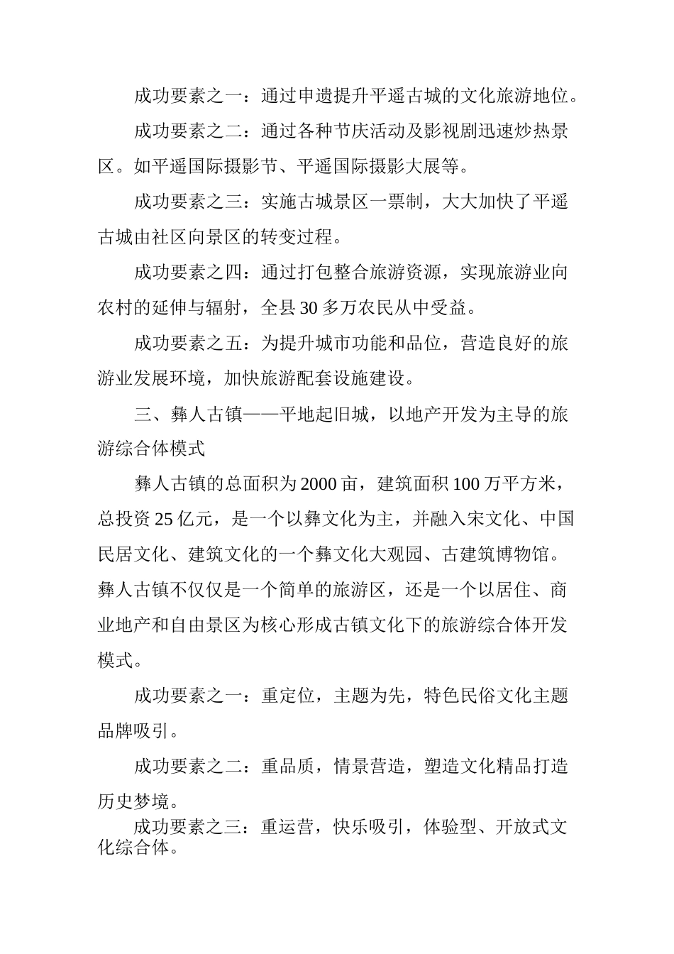 国内六大著名古镇开发模式_第2页