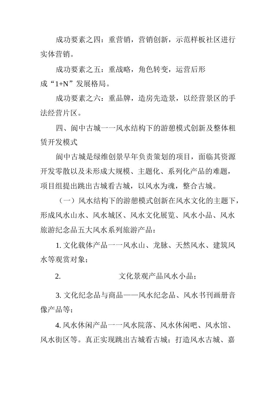国内六大著名古镇开发模式_第3页