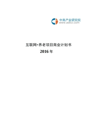 互联网+养老商业计划书