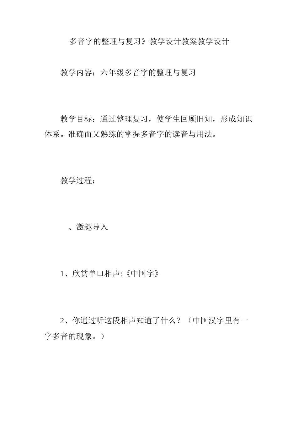 《多音字的整理与复习》教学设计 教案教学设计_第1页