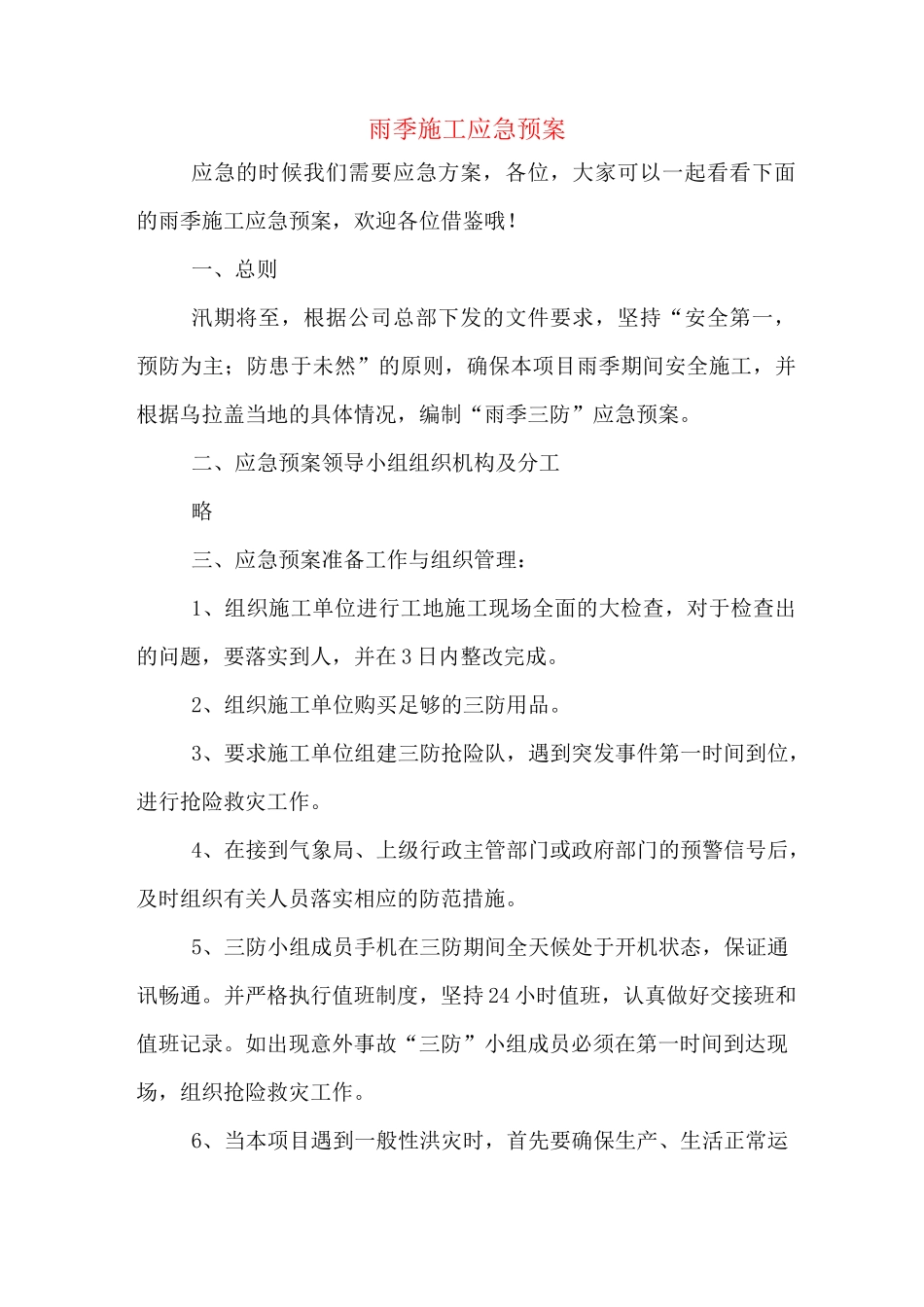 雨季施工应急预案_第1页