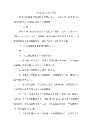 雨季施工应急预案