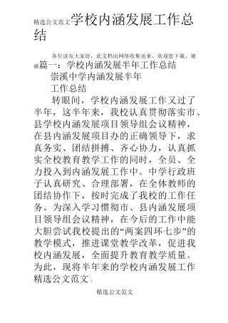 学校内涵发展工作总结