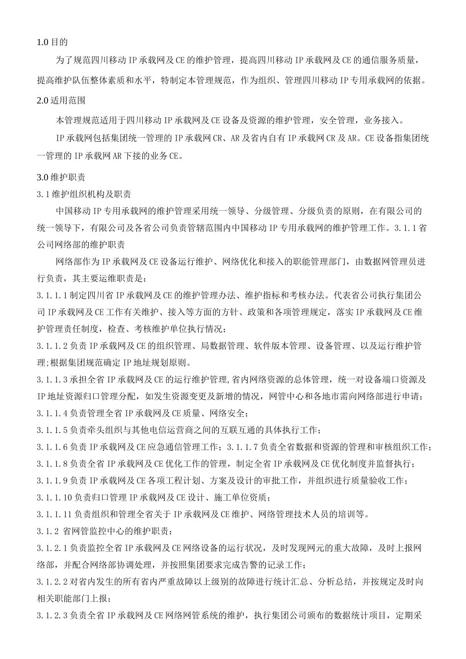承载网及CE维护管理规范1_第1页