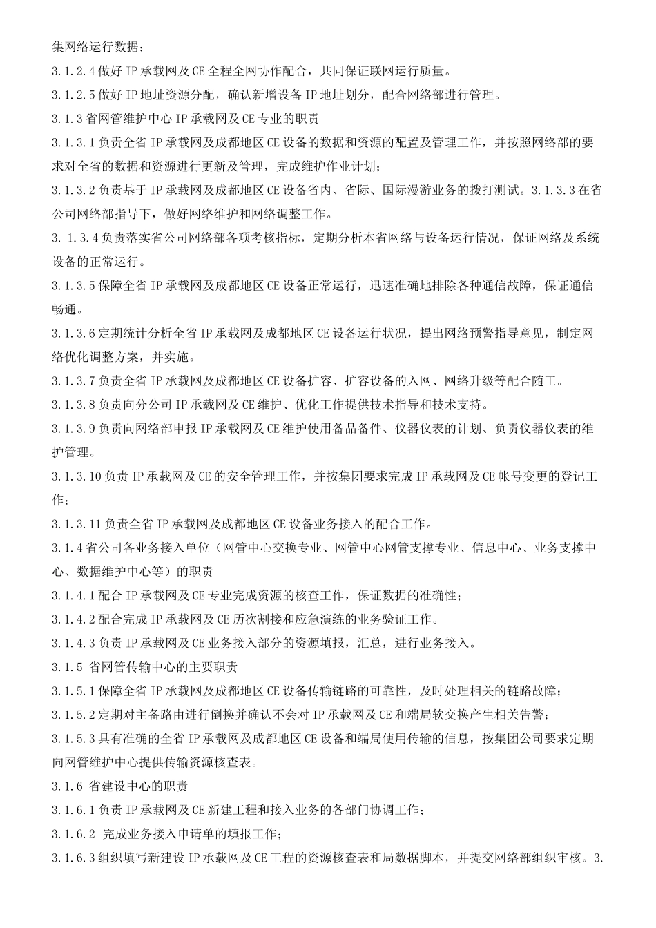 承载网及CE维护管理规范1_第2页