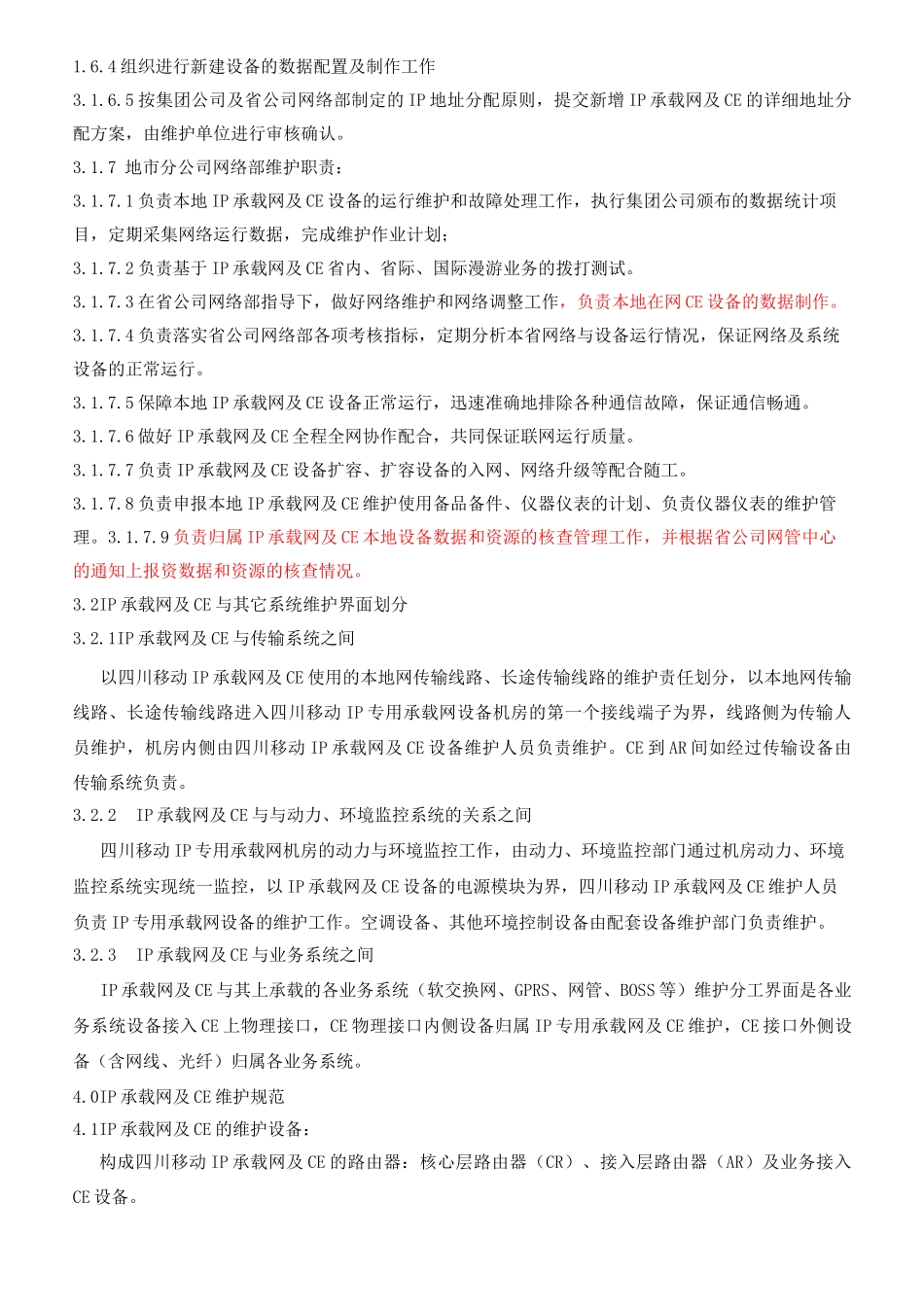 承载网及CE维护管理规范1_第3页