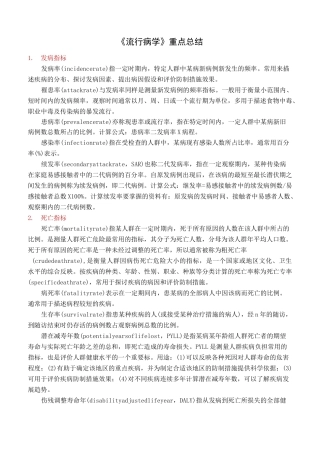 流行病学重点总结