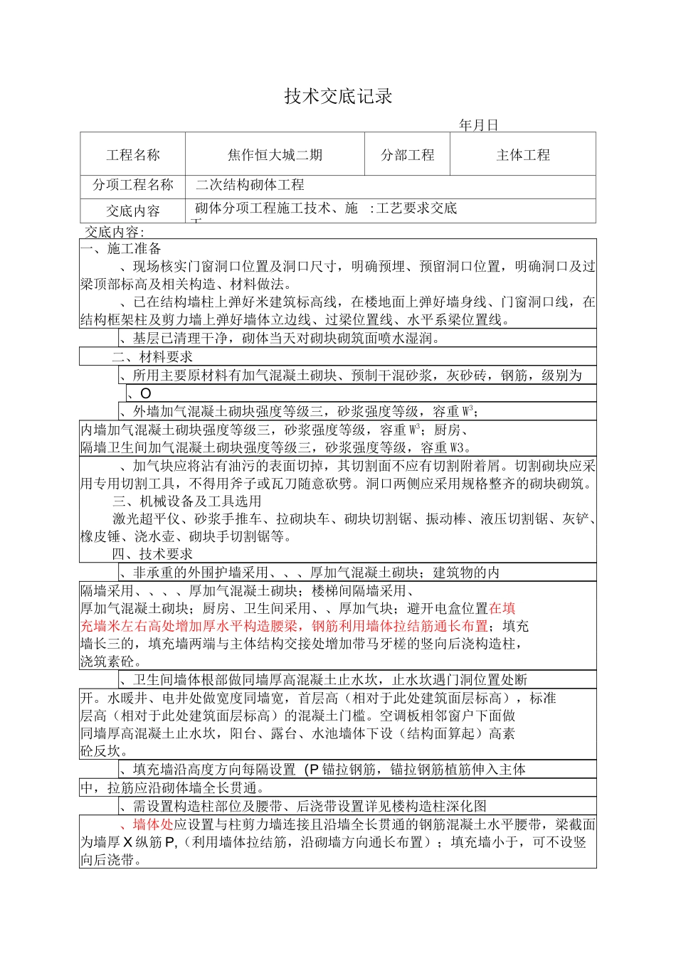 二次结构砌体技术交底大全_第1页