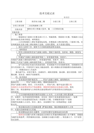 二次结构砌体技术交底大全