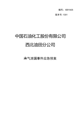 油气泄漏事件应急预案