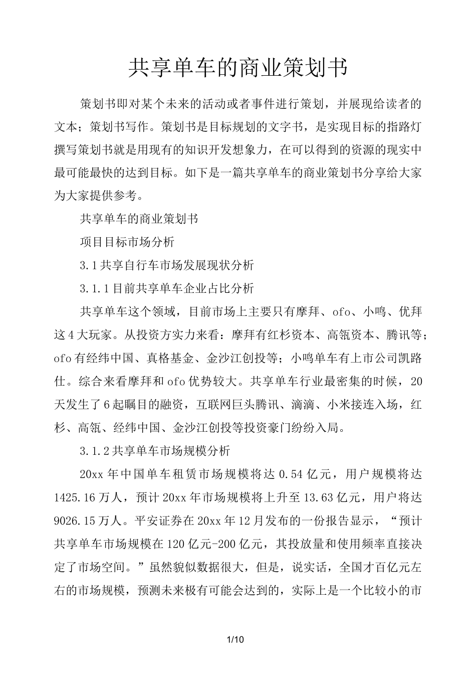 共享单车的商业策划书_第1页