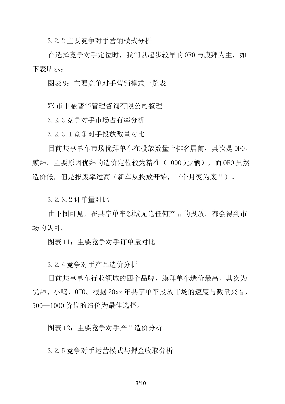 共享单车的商业策划书_第3页