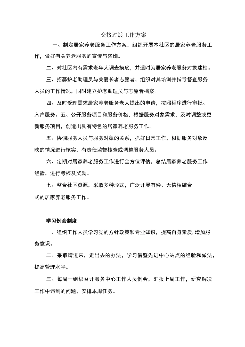 交接过渡工作方案_第1页