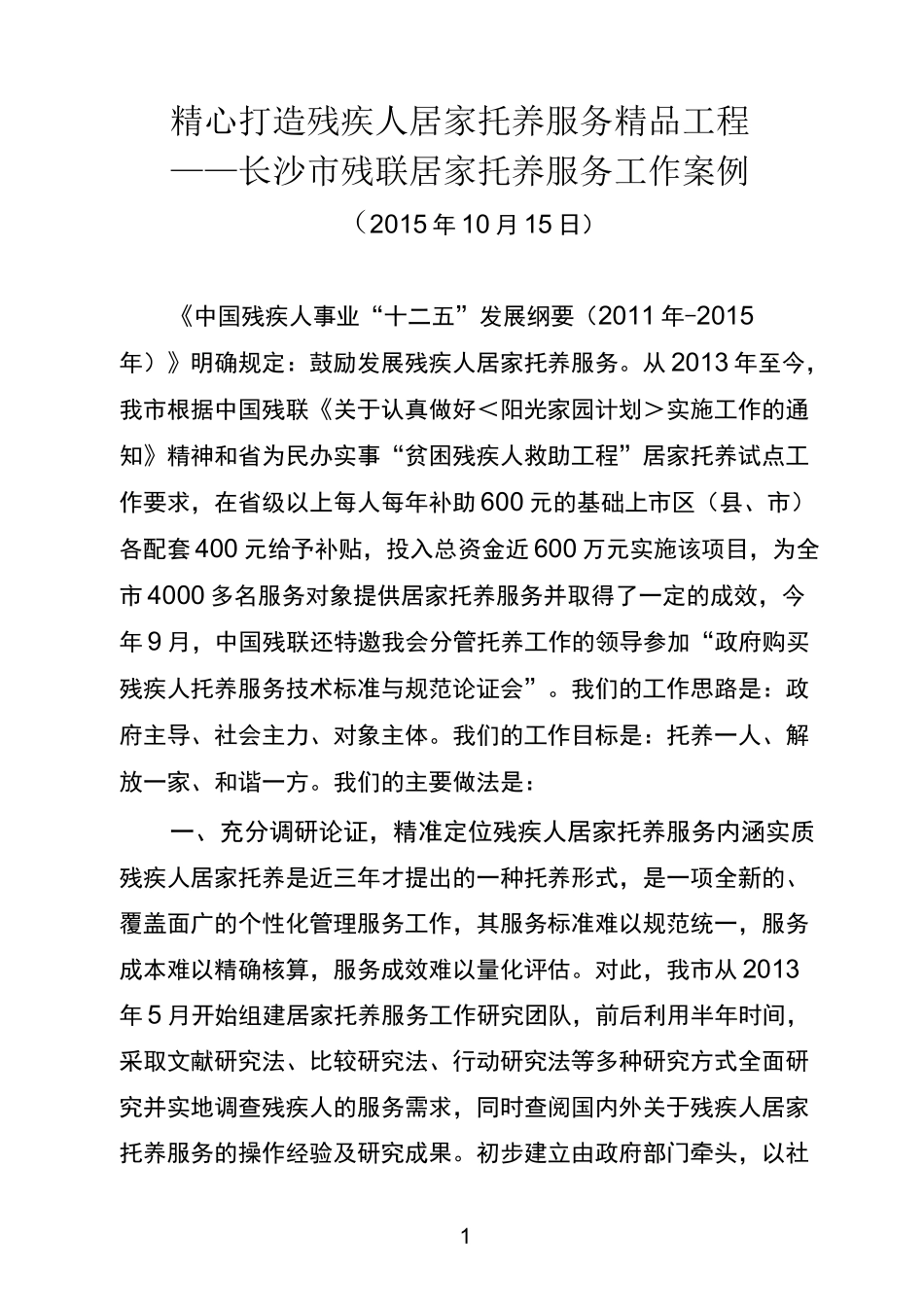 长沙残疾人居家托养服务工作总结_第1页