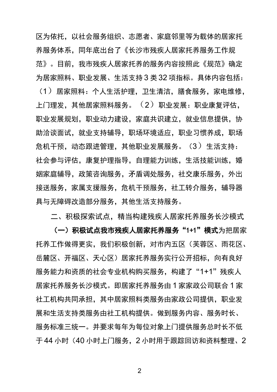 长沙残疾人居家托养服务工作总结_第2页