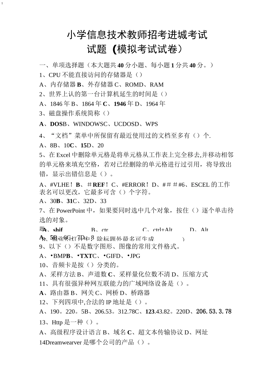 小学信息技术招考进城考试试题及答案_第1页