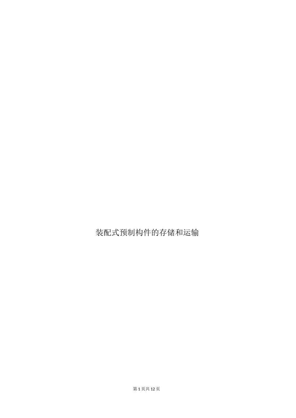 装配式预制构件的存储和运输_第1页