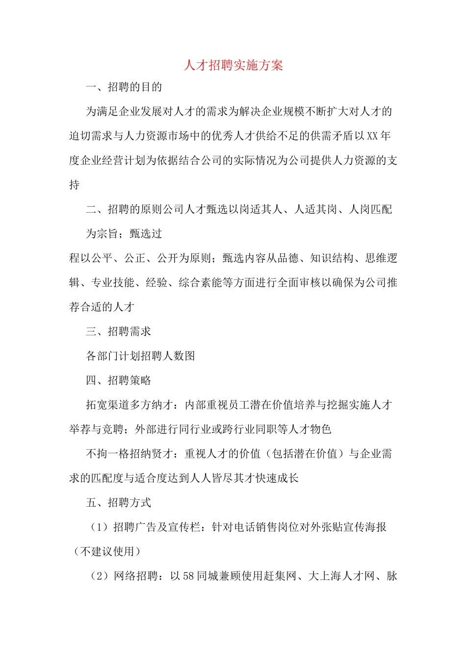 人才招聘实施方案_第1页