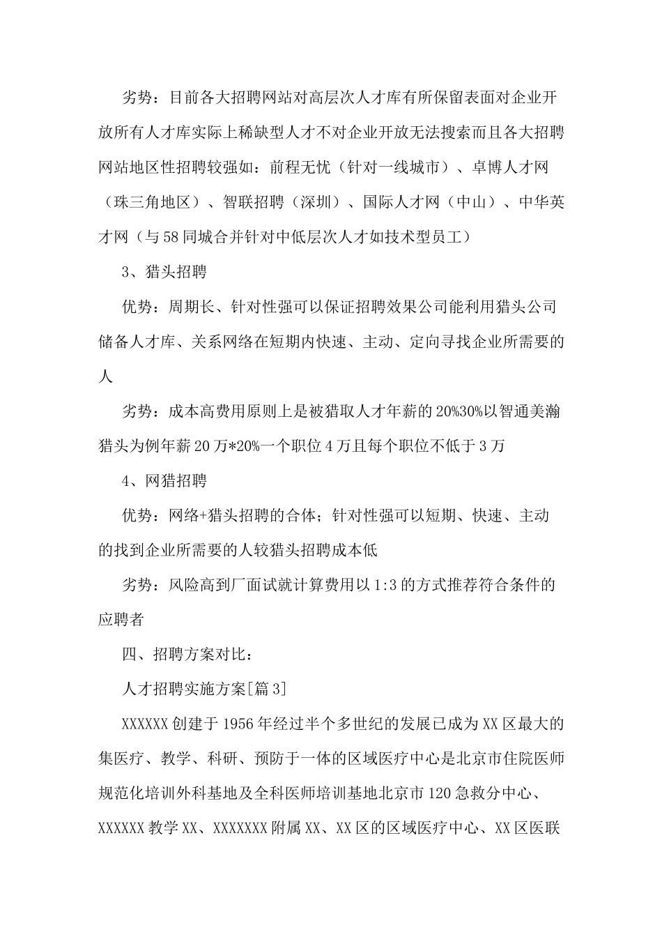 人才招聘实施方案_第3页