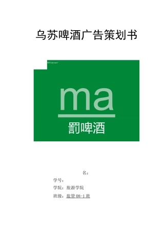 乌苏啤酒广告策划书