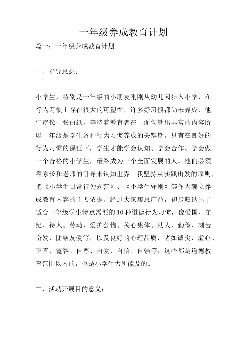 一年级养成教育计划_第1页