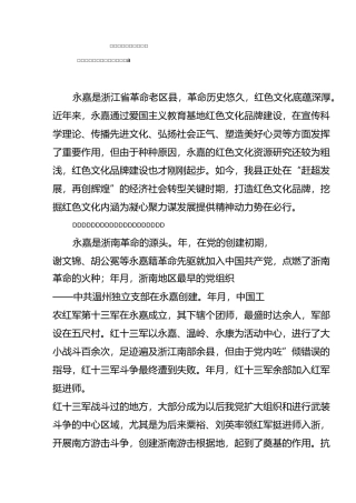 永嘉爱国主义教育基地红色文化品牌建设的实践与思考综述
