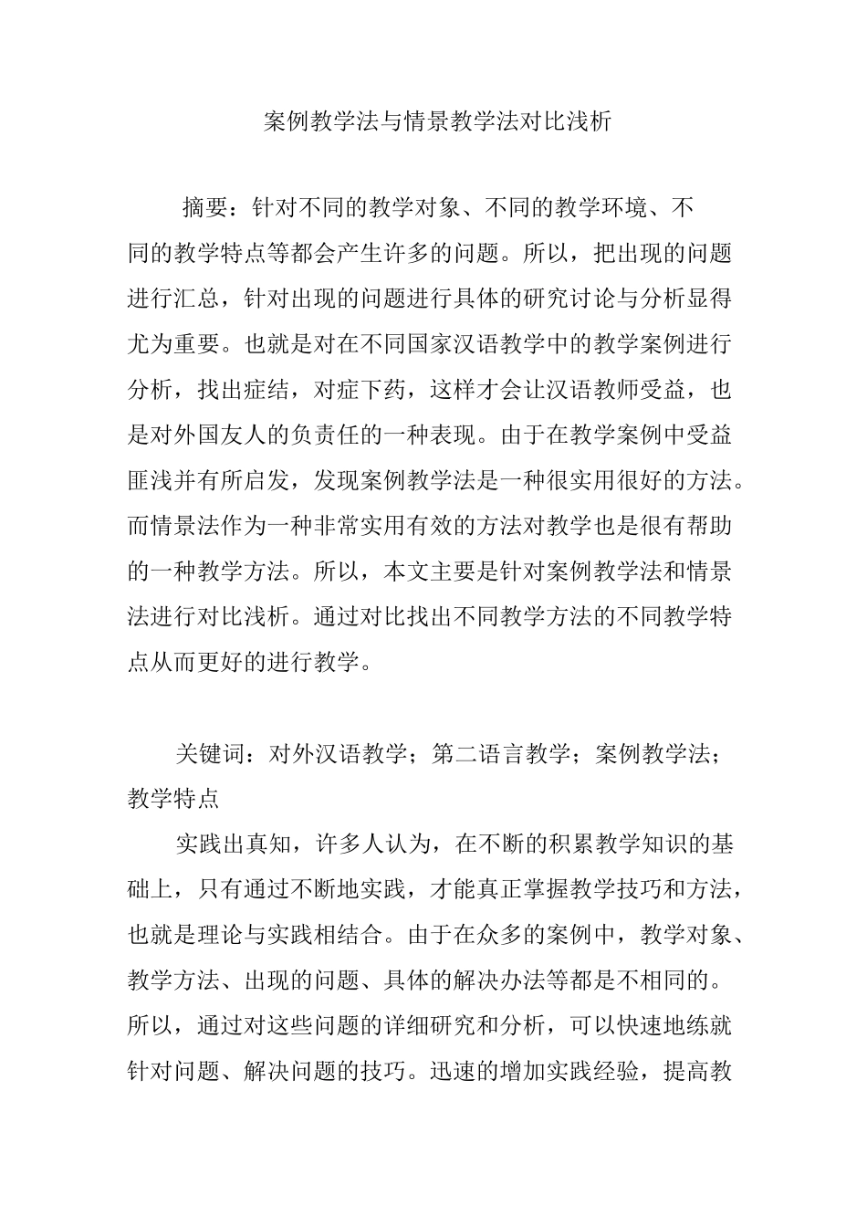 案例教学法与情景教学法对比浅析_第1页