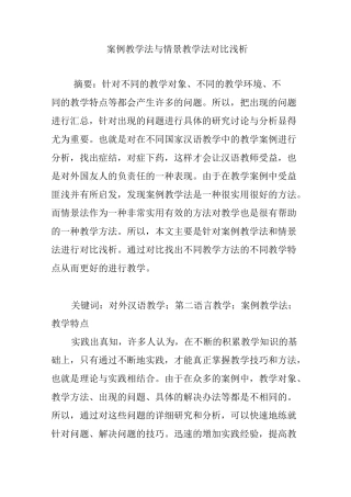 案例教学法与情景教学法对比浅析