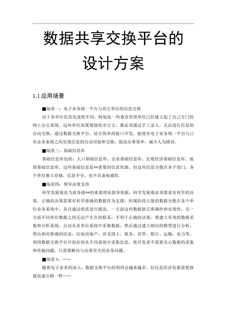 数据共享交换平台的设计方案_第1页