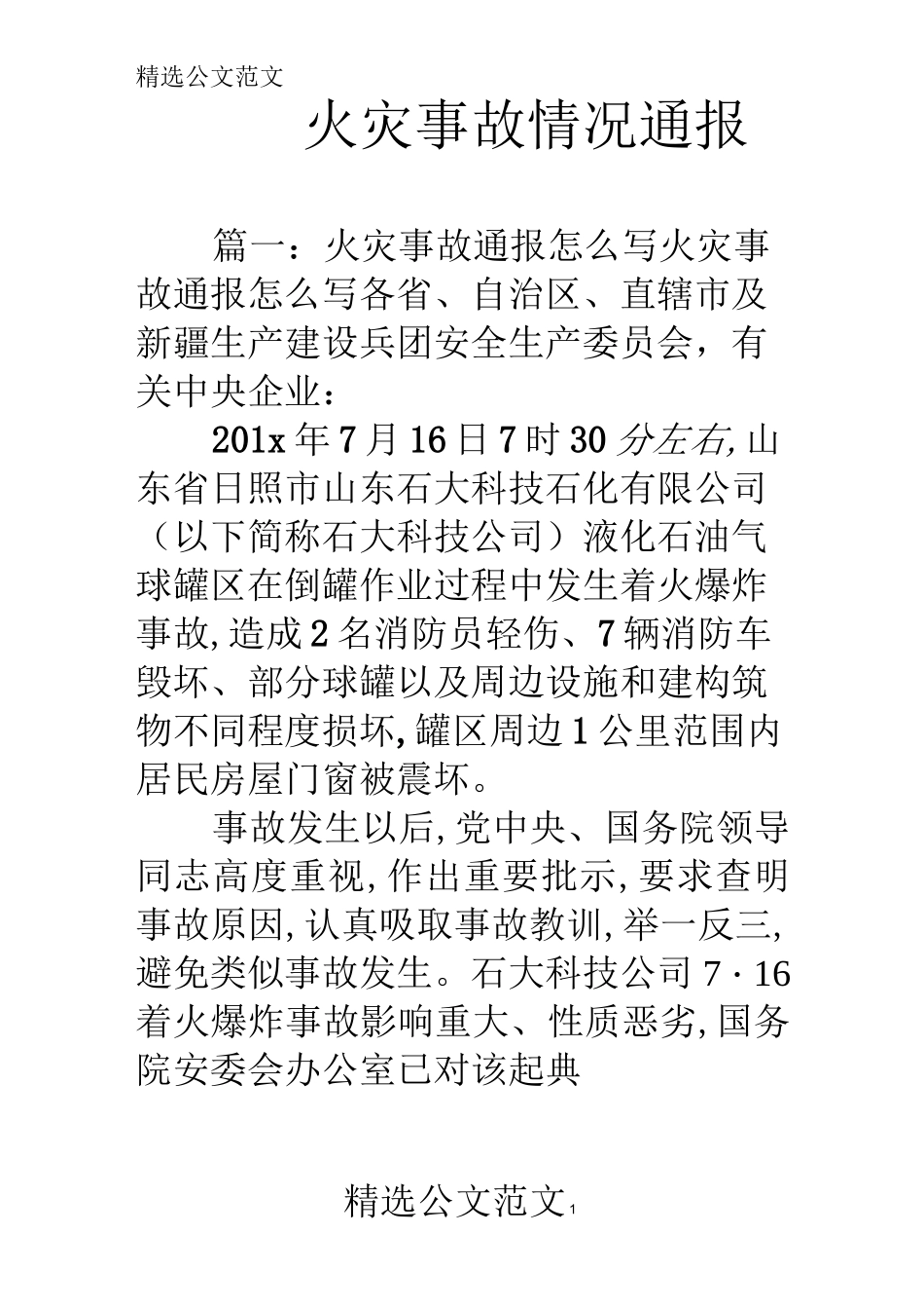 火灾事故情况通报_第1页